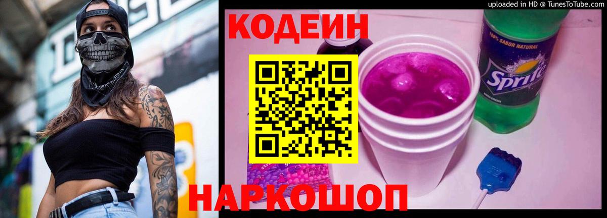 Углич  Кодеиновый сироп Lean Purple Drank  Вход с VPN  Кодеиновый сироп Lean Purple Drank 